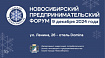 Новосибирский Предпринимательский Форум — главное событие в календаре предпринимателя